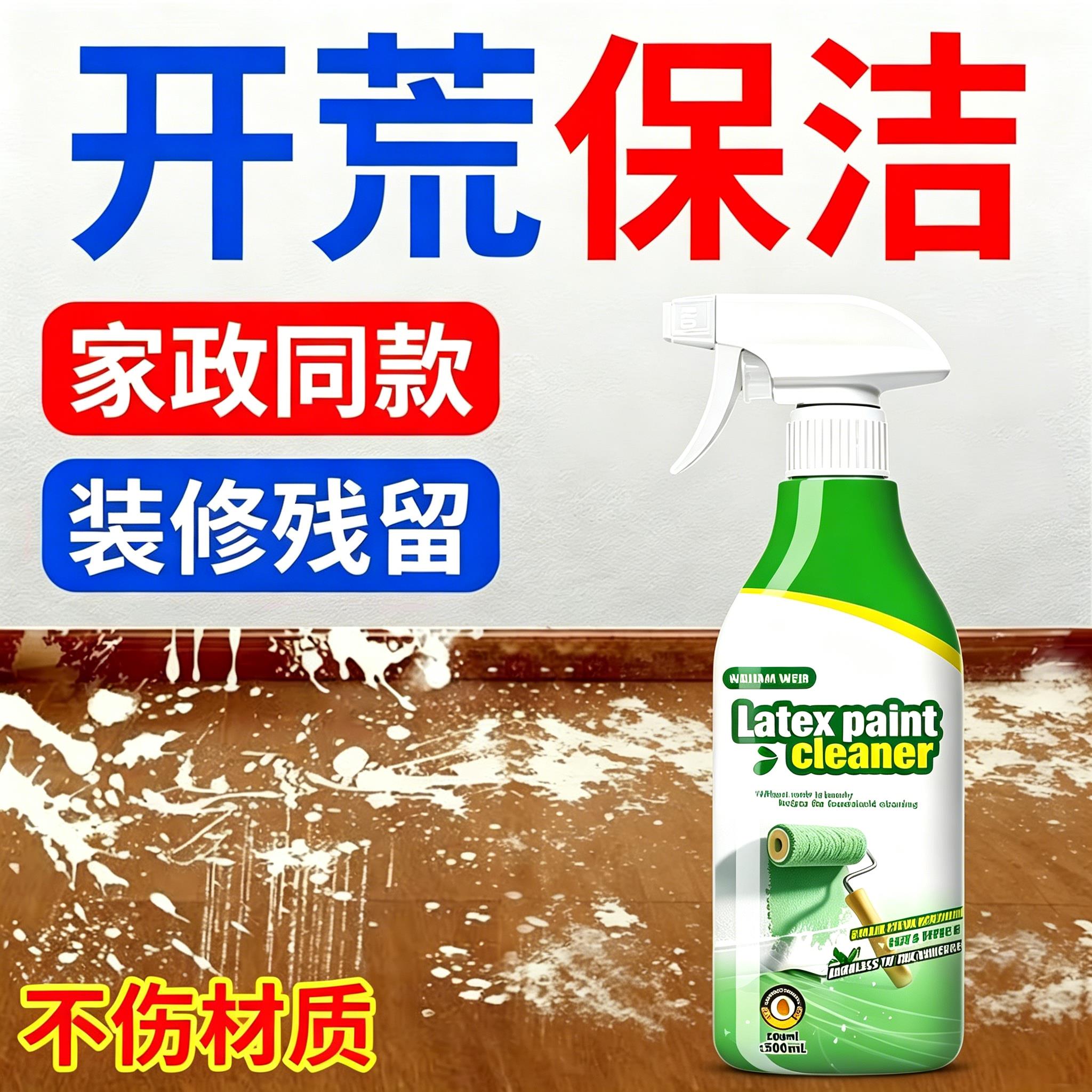开荒常备乳胶漆清洁剂新房装修去除腻子粉油漆保洁去污去渍装修LY