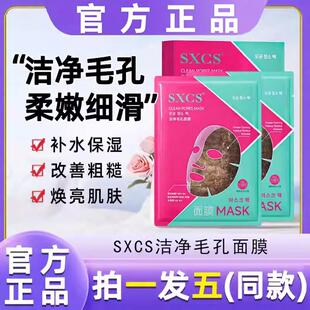 sxcs洁净毛孔面膜小气泡清洁黑头粉刺闭口补水透亮保湿 面膜正品