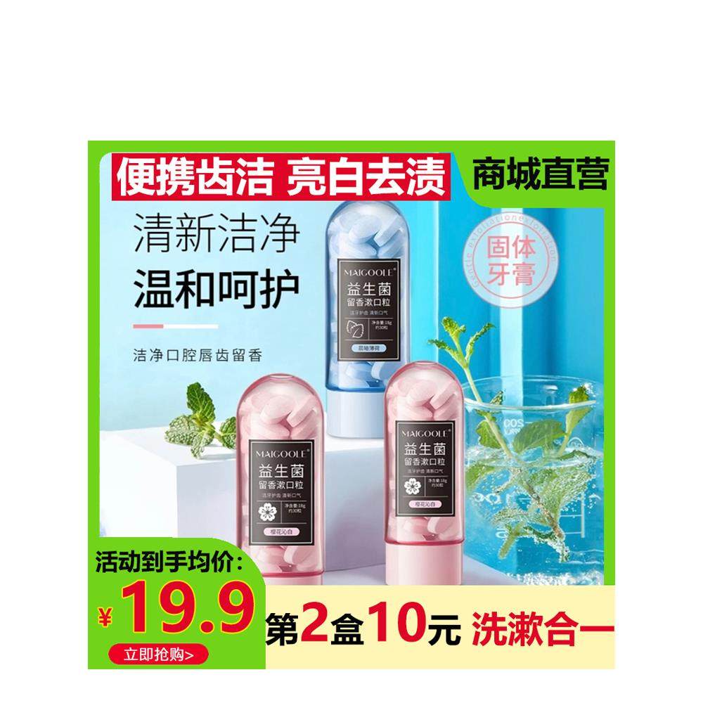 Maigoole玫黛琳益生菌固体牙膏咀嚼片漱口粒清新口气口臭