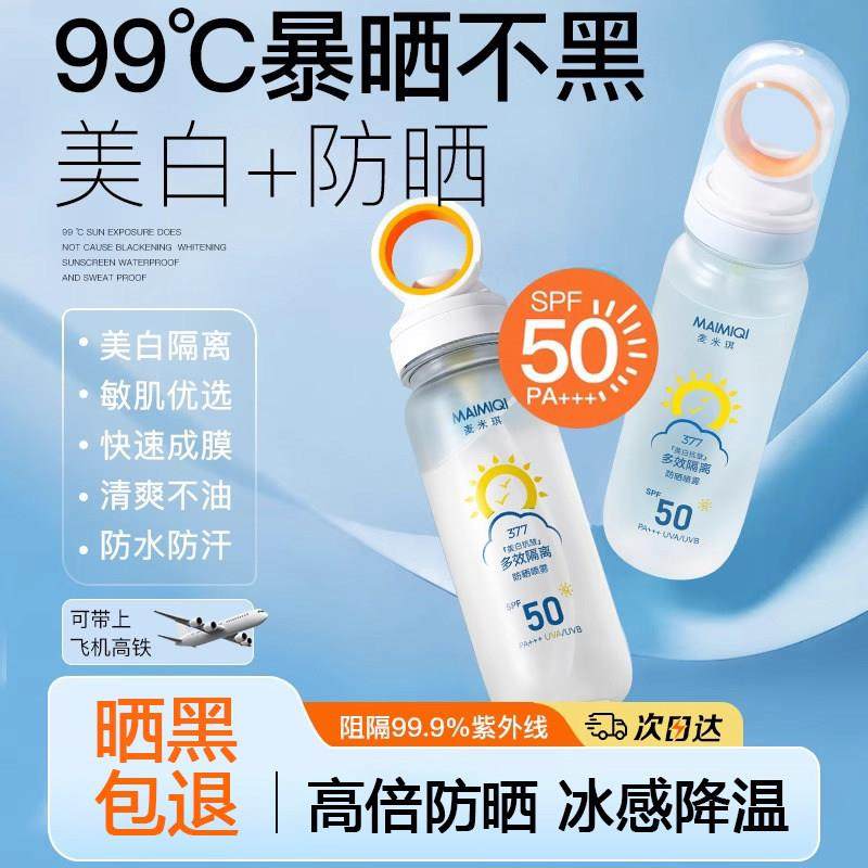 东莱断货王~防晒喷雾身体SPF50抗UV水感隔离男女军训面部
