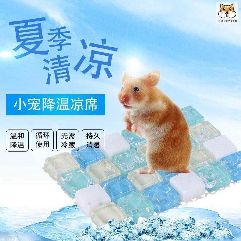 散仓品43660鼠热板仓鼠凉热席夏天消暑降温窝用小宠降温散凉垫避