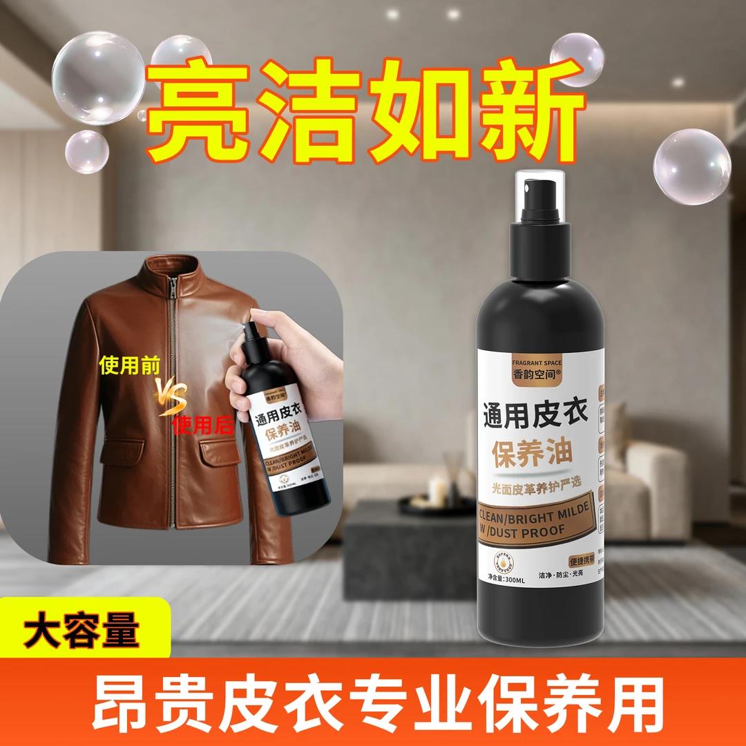 【下单立减50】皮衣保养油护色防裂上光滋润真皮皮夹克_YP