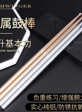 schwinger金属鼓棒架子鼓5A鼓槌鼓锤爵士鼓棍基本功练习开腕提速