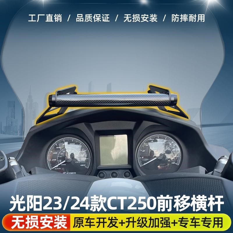 适用光阳23款CT250横杆改装风挡前置24款ct250多功能杆拓展支架杆