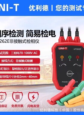 优利德UT262D/UT262E非接触式检相器三相交流检相器马达相序表仪