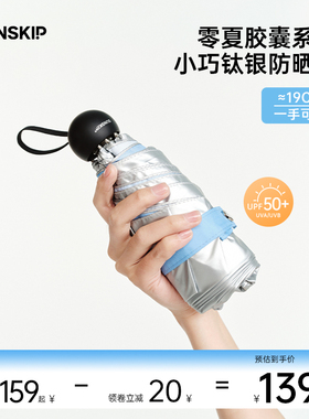 SUNSKIP零夏太阳伞银胶迷你口袋伞遮阳伞防紫外线伞五折胶囊伞女