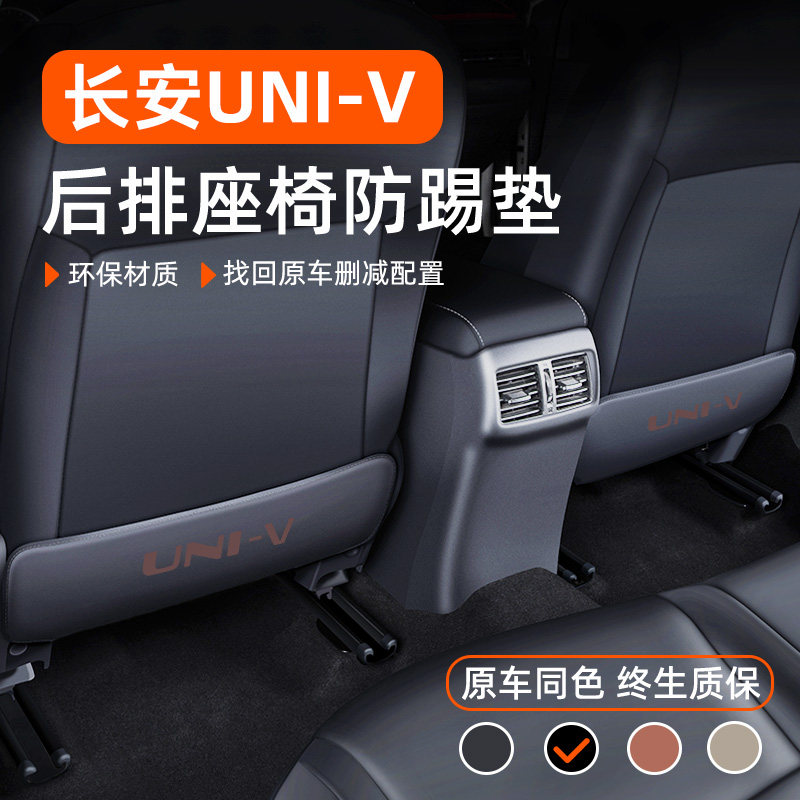 适用于2024款长安UNIV汽车内装饰用品内饰改装配件后排座椅防踢垫