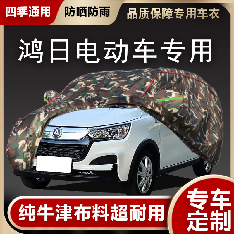 鸿日S1电动新能源汽车衣车罩防雨晒鸿日U8鸿豆遮阳防尘车罩牀包