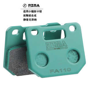 rzma瑞祖玛刹车片小辐射卡钳刹车皮冰绿fa110静音陶瓷 街道运动