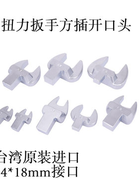 台湾进口扭力扳手 开口头 呆扳手头 方插头 力矩 扭矩配件14X18MM