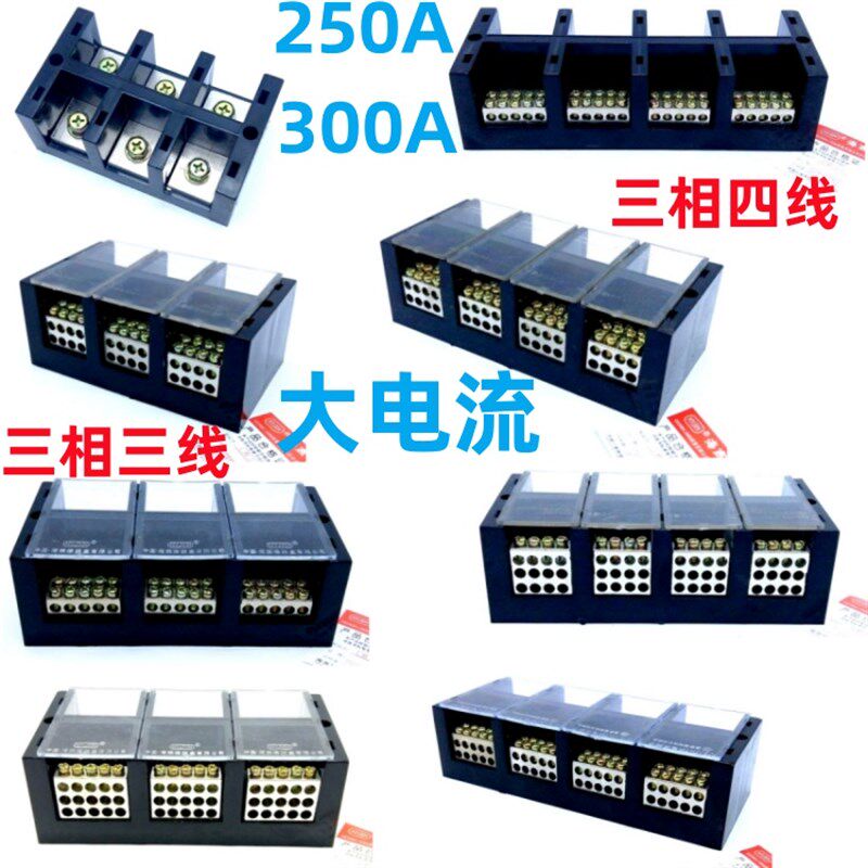 FJ6DIE三相三线大电流接线端子JHT 三相四线大功率分线端子分线器