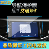 适用23款 奇瑞艾瑞泽5导航钢化膜中控台屏幕防撞条膜汽车用品内饰