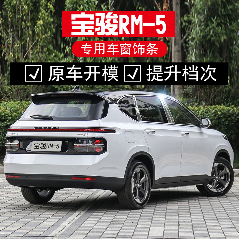 适用于新宝骏RM5不锈钢车窗饰条汽车用品改装配件宝骏rm5专用亮条