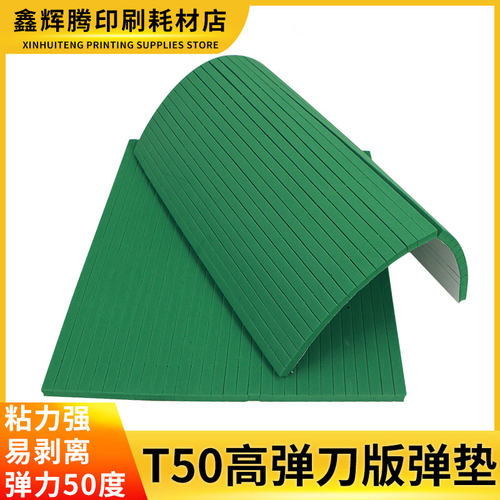T50绿色高弹刀版弹垫模切机刀模弹力胶平压平压痕机50度海绵条