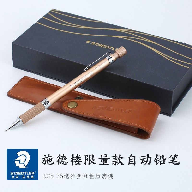 德国施德楼自动铅笔STAEDTLER流沙金礼盒送笔袋针管925 35自动笔