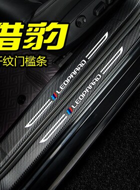 猎豹CS9门槛条专用猎豹CS10改装饰门边条汽车用品迎宾踏板防踩贴