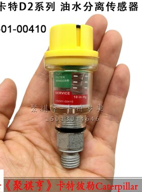 卡特D2怪手312/320/325/336D2油水分离感测器感应器156501-00410