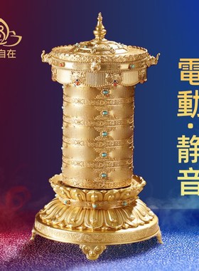 藏式插电动莲花转轮黄铜家用西藏转金桶办公文化家居桌面装饰摆件