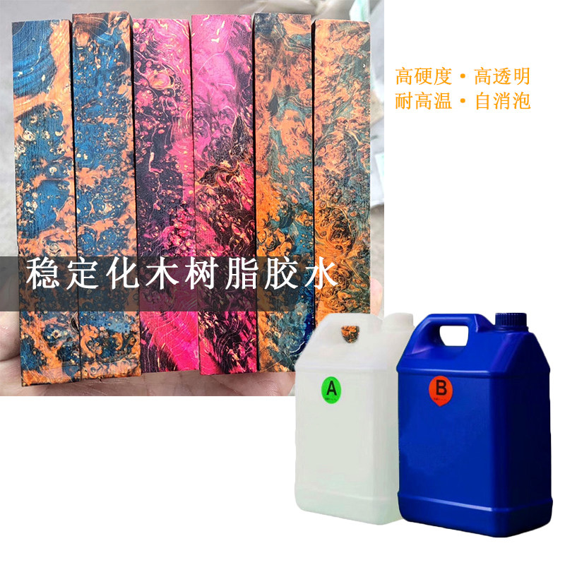2公斤稳定化木树脂胶水环氧AB渗透胶耐候性强切割打磨环保无气味