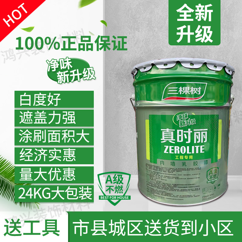 三棵树真时丽24KG内墙乳胶漆室内环保家用自刷墙面漆白色油漆涂料,基础建材,内墙乳胶漆,淘宝优惠券,粉丝福利购,淘宝优惠卷