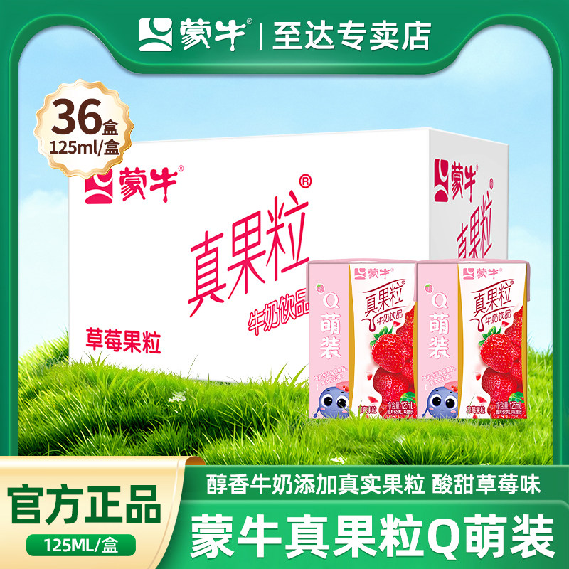 蒙牛mini真果粒草莓味饮料125ml*36盒整箱儿童早餐牛奶饮品饮料