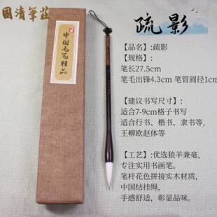 正品疏毛笔国清笔庄狼羊影兼毫进阶中楷体培陈训欧楷隶颜行书书画