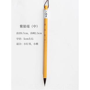 正品红云钱之中楷国书小行书隶书及毛笔中业画成人专笔紫秀狼毛