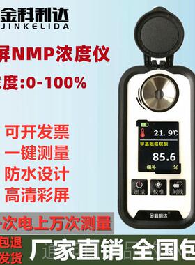 正品金科利达NM浓度N甲基吡P咯计烷酮浓度计数显MP浓度测试测量检