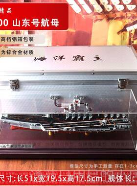 正品1:700 山东号航母模型舰福建号宁航辽空母合金成品军事退伍号