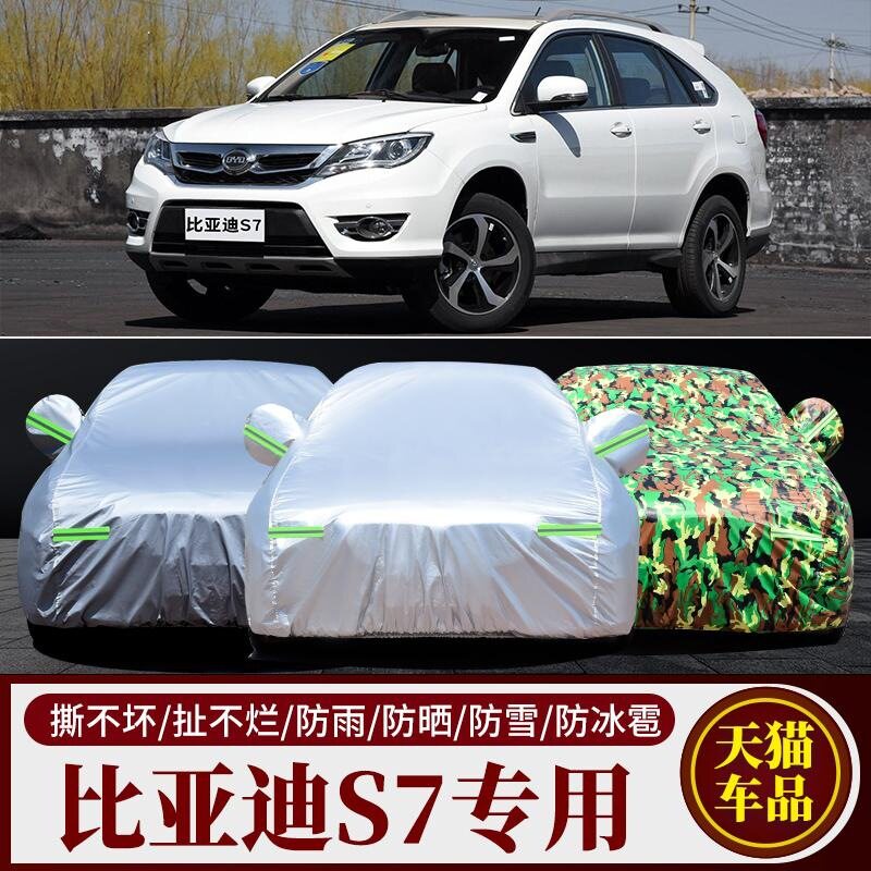 比亚迪S7专用汽车车衣 防晒防雨防尘防雪BYD遮阳隔热盖布车罩车套