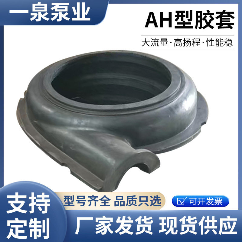 AH型渣浆泵橡胶过流部件耐磨