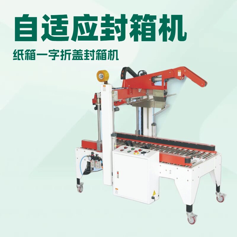 厂家优惠 自适应封箱机 全自动封箱机 自动折盖封箱机 纸箱封胶机