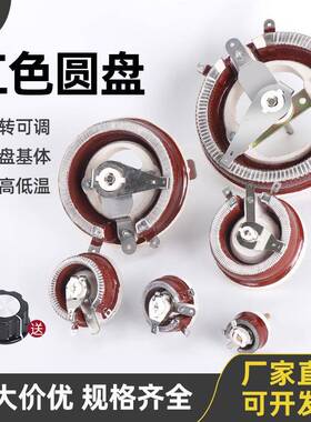 BC1大功率滑动变阻0器瓷LVQ圆盘调电阻25W5盘0W100W500W瓦10R10R