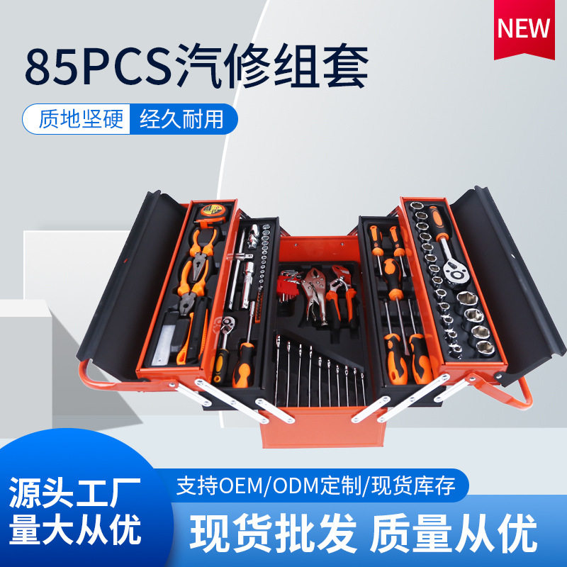 85件套三折叠工具箱棘轮扳手汽车维修组合修车工具箱多功能套装