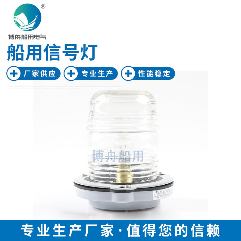 船用单层3号航行信号灯CXH6-3环照灯 船舶信号指示灯 白光船锚灯图片