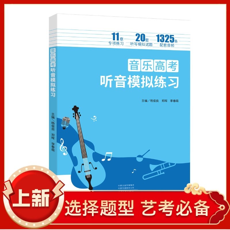 高考音乐听音模拟练习册选择题