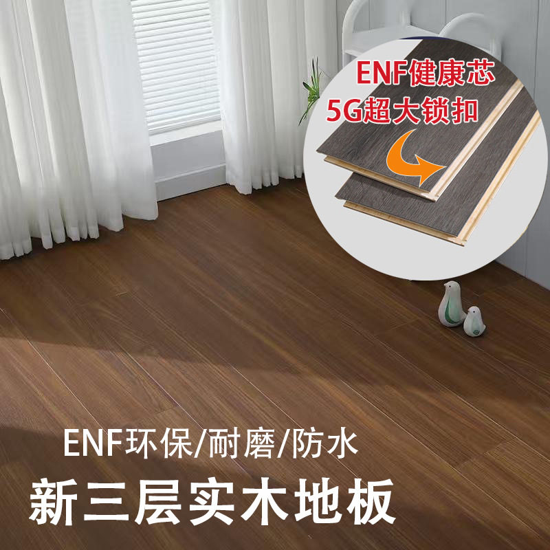 厂家货源新三层实木地板复古风家用耐磨面防潮环保enf级复合地板