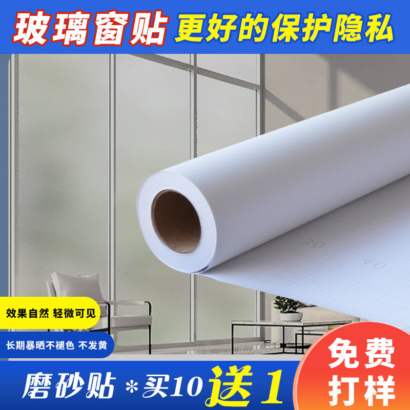 自粘磨砂透光防水窗户玻璃贴膜