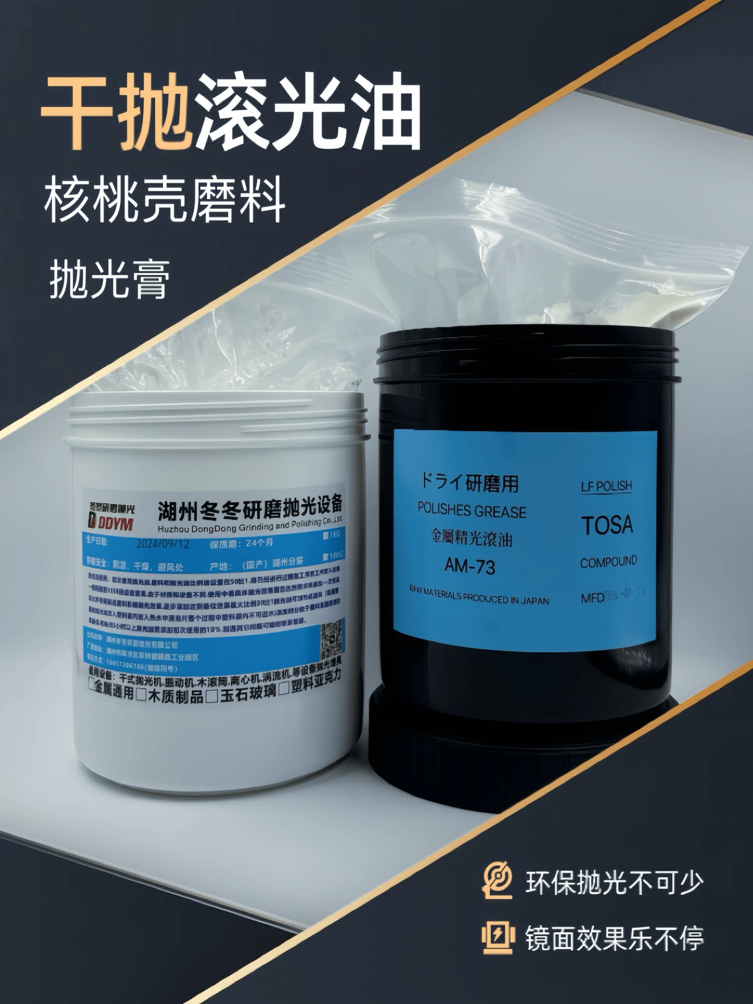 核桃壳干式镜面抛光膏