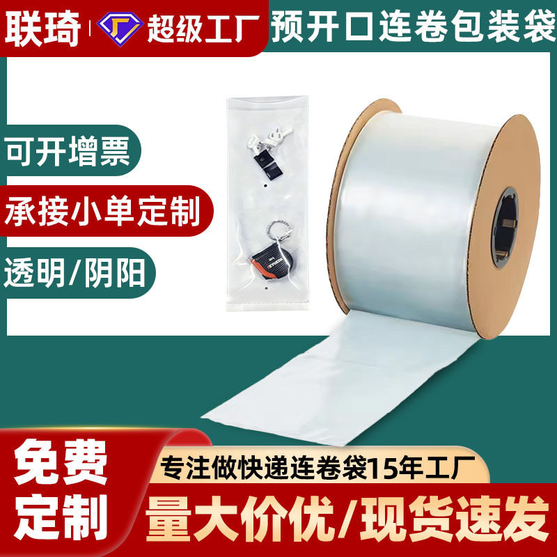 联琦双面透明连卷袋自动打包机用