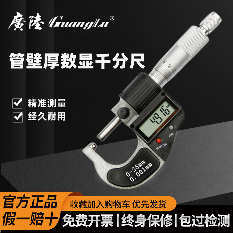 广陆数显管壁厚千分尺0-100