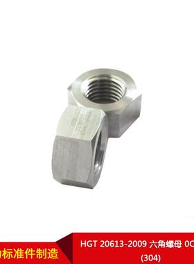 HGT20613-2009r8六角螺母0C1Ni9(30415可4)按需制造