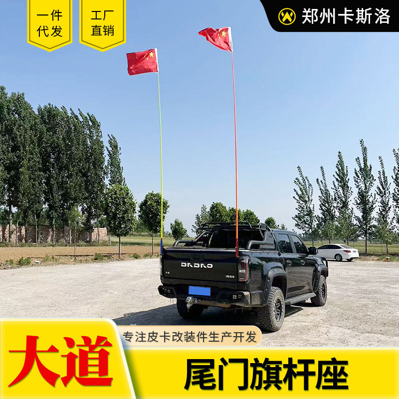 江铃大道全能者改装追光者敢探者飞将皮卡车货箱车尾旗杆座支架子