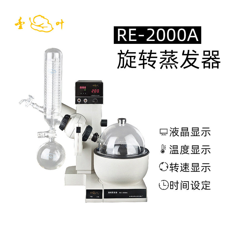 亚荣RE-2000A旋转蒸发器提纯