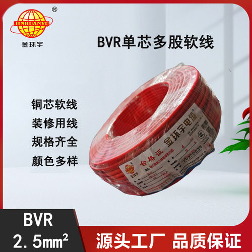 金环宇BVR2.5平方铜芯软线100m