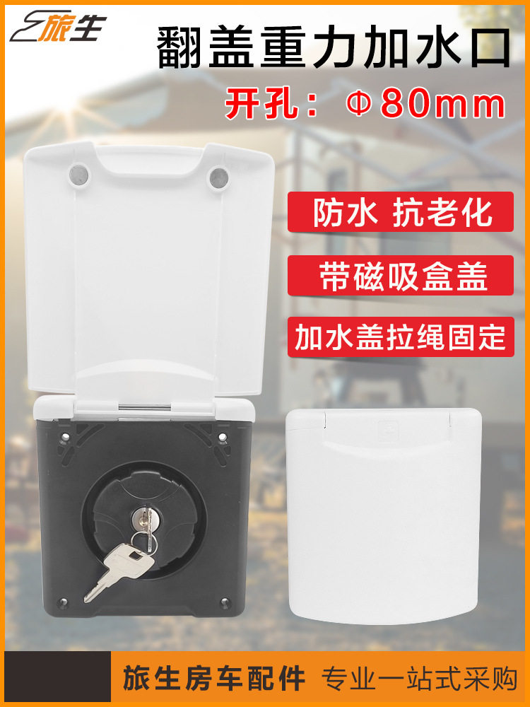 房车重力加水口方形带盖带锁