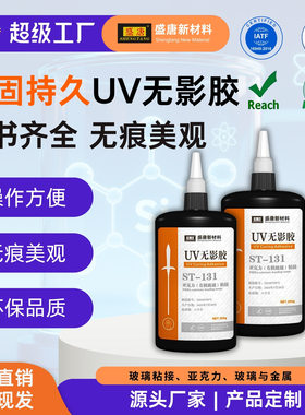 耐水耐高低温UV无影胶