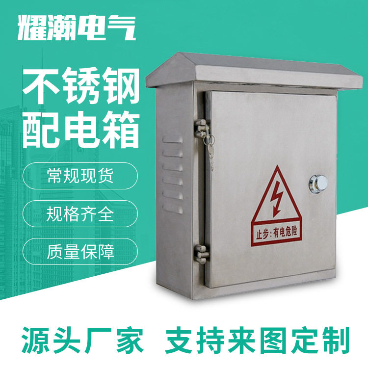 304不锈钢户外防雨配电箱