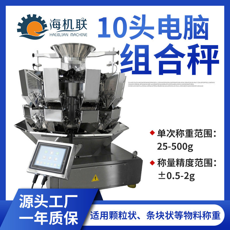全自动定量灌装电子组合秤