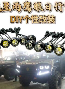 汽车E亮D改装通用鹰流星眼雨日行灯防GC3-1水高刹L车灯转向改装前